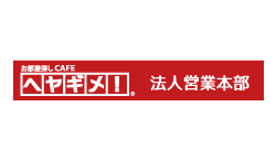 ヘヤギメ!法人営業部 リレーションマーケティングチーム
