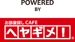 POWERED BY お部屋探しCAFEヘヤギメ！