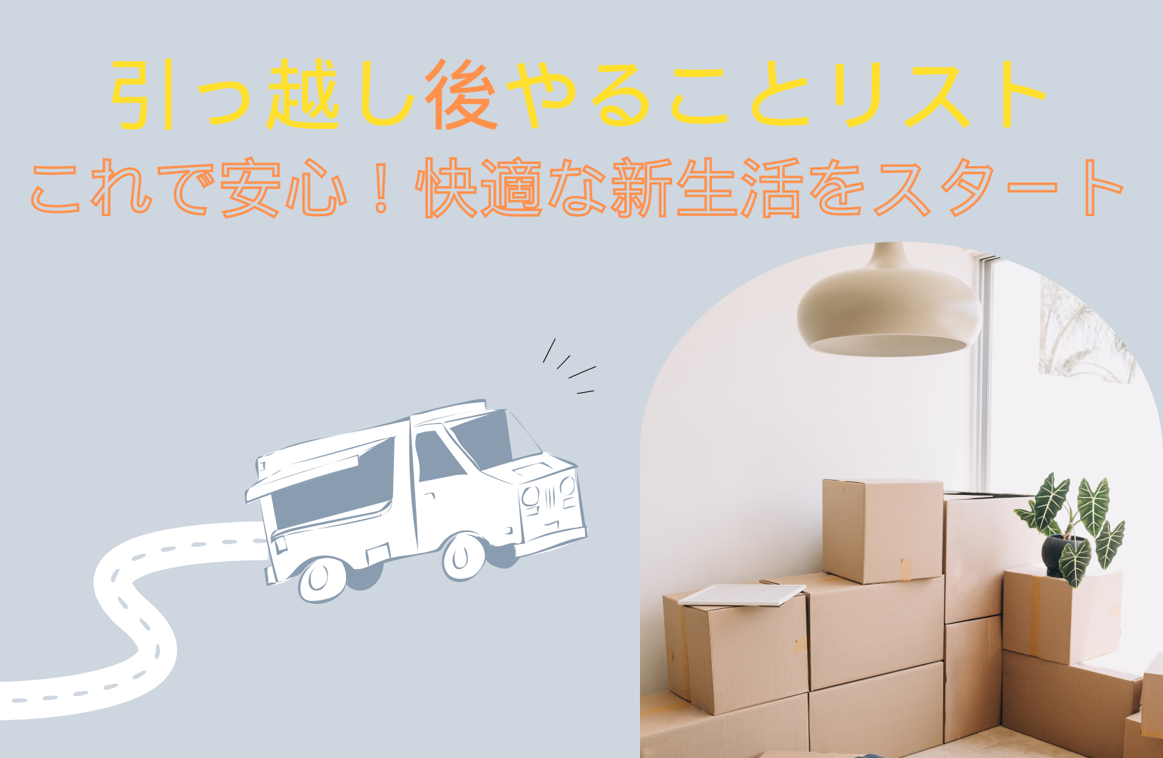 引っ越し後やることリスト：これで安心！快適な新生活をスタート 