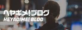 ヘヤギメ！BLOG