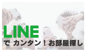 Lineでカンタン！お部屋探し